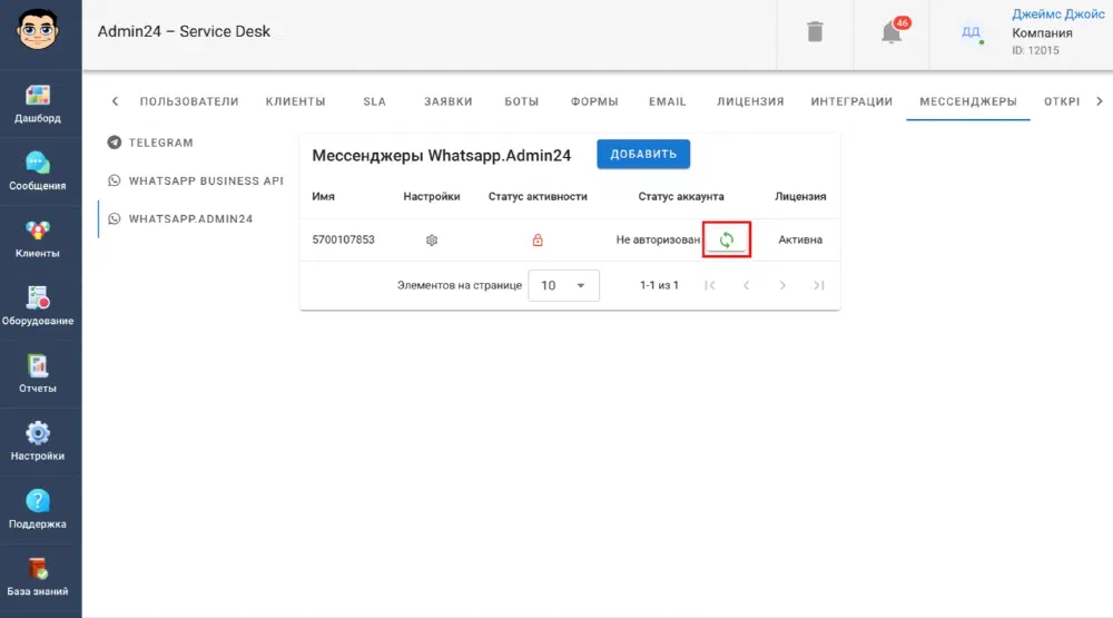 Подключение интеграции с WhatsApp.A24*